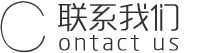 聯(lián)系我們